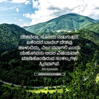 Picture 05 - ಯೆರೆಮೀಯನು 51:29 KANIRV - ದೇಶವೆಲ್ಲಾ ನೊಂದು - Bible Verse Picture
