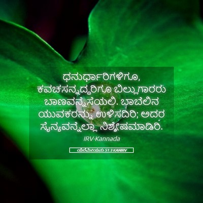 Picture 05 - ಯೆರೆಮೀಯನು 51:3 KANIRV - ಧನುರ್ಧಾರಿಗಳಿಗೂ, - Bible Verse Picture