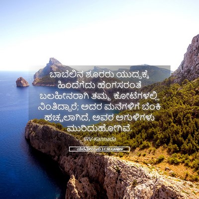 Picture 05 - ಯೆರೆಮೀಯನು 51:30 KANIRV - ಬಾಬೆಲಿನ ಶೂರರು - Bible Verse Picture