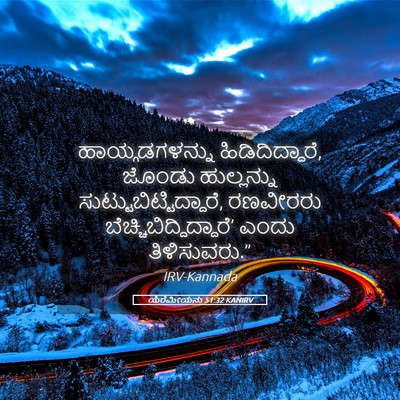 Picture 05 - ಯೆರೆಮೀಯನು 51:32 KANIRV - ಹಾಯ್ಗಡಗಳನ್ನು - Bible Verse Picture