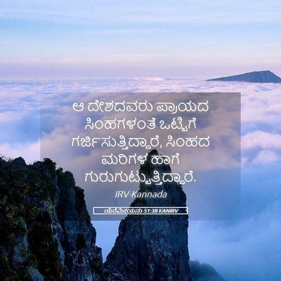 Picture 05 - ಯೆರೆಮೀಯನು 51:38 KANIRV - ಆ ದೇಶದವರು ಪ್ರಾಯದ - Bible Verse Picture