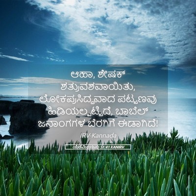 Picture 05 - ಯೆರೆಮೀಯನು 51:41 KANIRV - ಆಹಾ, ಶೇಷಕ್ - Bible Verse Picture