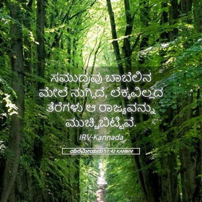 Picture 05 - ಯೆರೆಮೀಯನು 51:42 KANIRV - ಸಮುದ್ರವು ಬಾಬೆಲಿನ - Bible Verse Picture