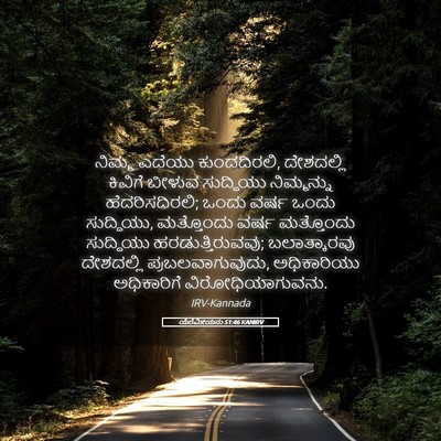 Picture 05 - ಯೆರೆಮೀಯನು 51:46 KANIRV - ನಿಮ್ಮ ಎದೆಯು - Bible Verse Picture