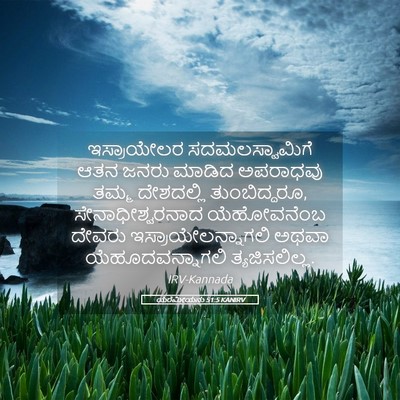 Picture 05 - ಯೆರೆಮೀಯನು 51:5 KANIRV - ಇಸ್ರಾಯೇಲರ - Bible Verse Picture