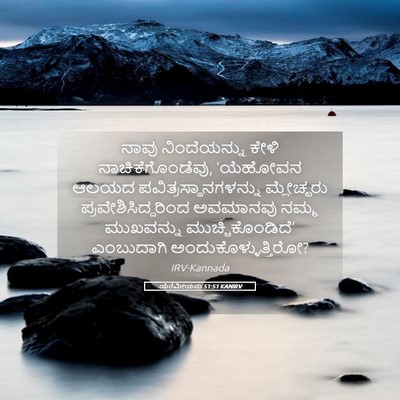 Picture 05 - ಯೆರೆಮೀಯನು 51:51 KANIRV - ನಾವು ನಿಂದೆಯನ್ನು - Bible Verse Picture
