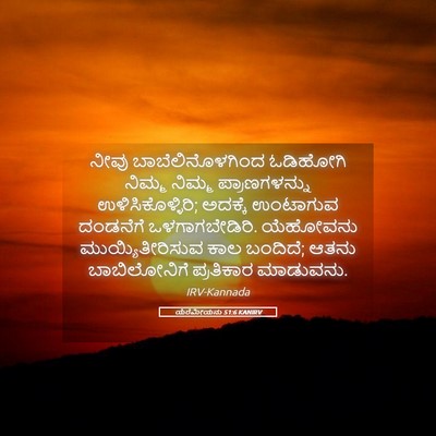 Picture 05 - ಯೆರೆಮೀಯನು 51:6 KANIRV - ನೀವು - Bible Verse Picture