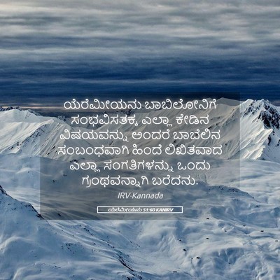 Picture 05 - ಯೆರೆಮೀಯನು 51:60 KANIRV - ಯೆರೆಮೀಯನು - Bible Verse Picture