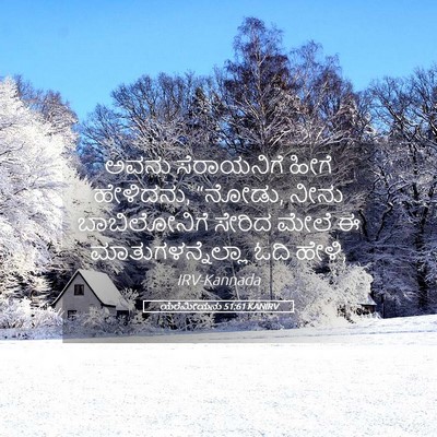 Picture 05 - ಯೆರೆಮೀಯನು 51:61 KANIRV - ಅವನು ಸೆರಾಯನಿಗೆ - Bible Verse Picture