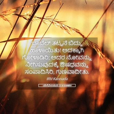 Picture 05 - ಯೆರೆಮೀಯನು 51:8 KANIRV - ಬಾಬೆಲ್ ತಟ್ಟನೆ - Bible Verse Picture