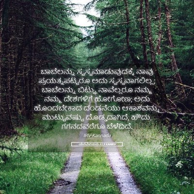 Picture 05 - ಯೆರೆಮೀಯನು 51:9 KANIRV - ಬಾಬೆಲನ್ನು - Bible Verse Picture