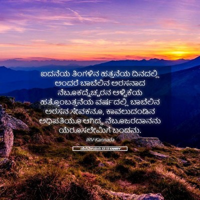 Picture 05 - ಯೆರೆಮೀಯನು 52:12 KANIRV - ಐದನೆಯ ತಿಂಗಳಿನ - Bible Verse Picture