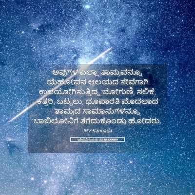 Picture 05 - ಯೆರೆಮೀಯನು 52:18 KANIRV - ಅವುಗಳ ಎಲ್ಲಾ - Bible Verse Picture