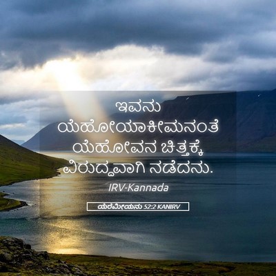 Picture 05 - ಯೆರೆಮೀಯನು 52:2 KANIRV - ಇವನು - Bible Verse Picture
