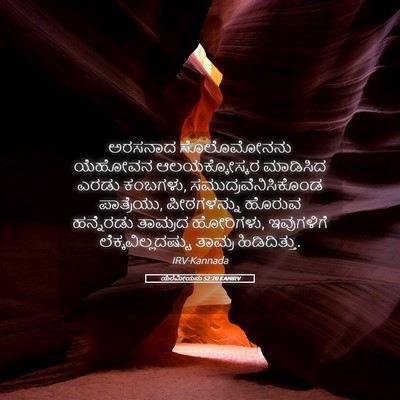 Picture 05 - ಯೆರೆಮೀಯನು 52:20 KANIRV - ಅರಸನಾದ ಸೊಲೊಮೋನನು - Bible Verse Picture