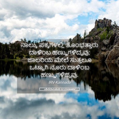 Picture 05 - ಯೆರೆಮೀಯನು 52:23 KANIRV - ನಾಲ್ಕು ಪಕ್ಕಗಳಲ್ಲಿ - Bible Verse Picture
