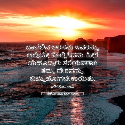 Picture 05 - ಯೆರೆಮೀಯನು 52:27 KANIRV - ಬಾಬೆಲಿನ ಅರಸನು - Bible Verse Picture