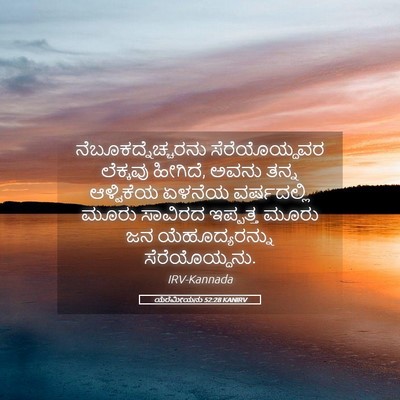 Picture 05 - ಯೆರೆಮೀಯನು 52:28 KANIRV - ನೆಬೂಕದ್ನೆಚ್ಚರನು - Bible Verse Picture
