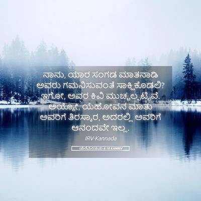 Picture 05 - ಯೆರೆಮೀಯನು 6:10 KANIRV - ನಾನು, ಯಾರ ಸಂಗಡ - Bible Verse Picture