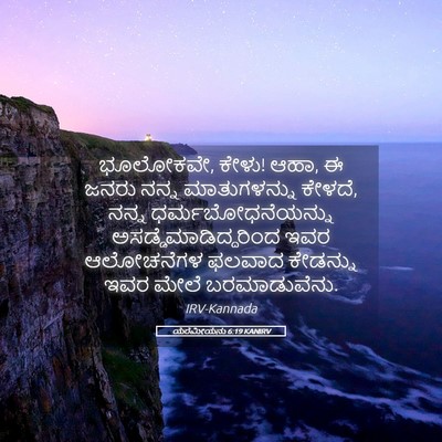 Picture 05 - ಯೆರೆಮೀಯನು 6:19 KANIRV - ಭೂಲೋಕವೇ, ಕೇಳು! ಆಹಾ, - Bible Verse Picture