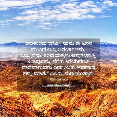 Picture 05 - ಯೆರೆಮೀಯನು 6:21 KANIRV - ಆದಕಾರಣ ಇಗೋ, ನಾನು ಈ - Bible Verse Picture