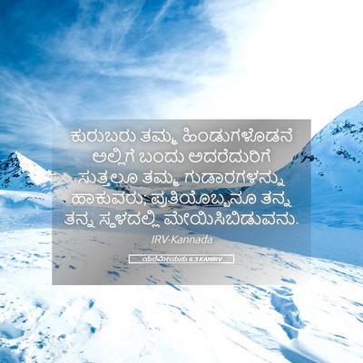 Picture 05 - ಯೆರೆಮೀಯನು 6:3 KANIRV - ಕುರುಬರು ತಮ್ಮ - Bible Verse Picture