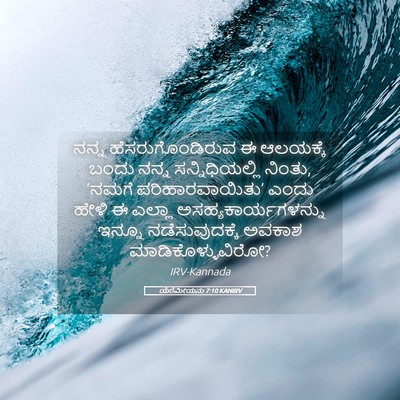 Picture 05 - ಯೆರೆಮೀಯನು 7:10 KANIRV - ನನ್ನ - Bible Verse Picture