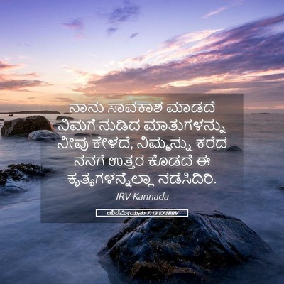 Picture 05 - ಯೆರೆಮೀಯನು 7:13 KANIRV - ನಾನು ಸಾವಕಾಶ ಮಾಡದೆ - Bible Verse Picture