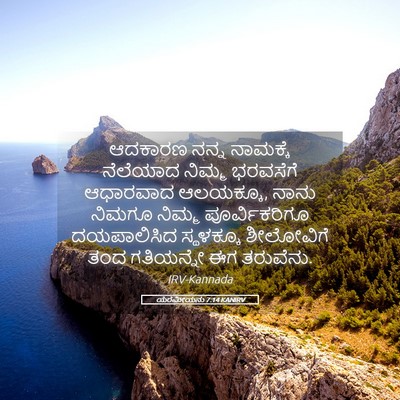 Picture 05 - ಯೆರೆಮೀಯನು 7:14 KANIRV - ಆದಕಾರಣ ನನ್ನ - Bible Verse Picture
