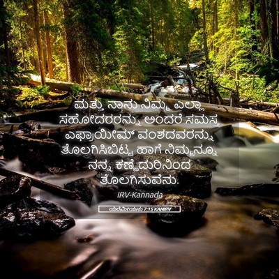 Picture 05 - ಯೆರೆಮೀಯನು 7:15 KANIRV - ಮತ್ತು ನಾನು ನಿಮ್ಮ - Bible Verse Picture