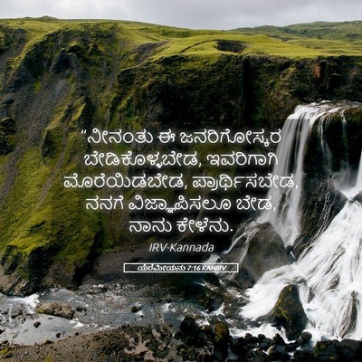 Picture 05 - ಯೆರೆಮೀಯನು 7:16 KANIRV - “ನೀನಂತು ಈ - Bible Verse Picture