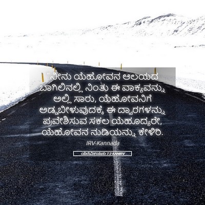 Picture 05 - ಯೆರೆಮೀಯನು 7:2 KANIRV - “ನೀನು ಯೆಹೋವನ ಆಲಯದ - Bible Verse Picture