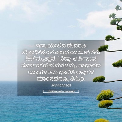 Picture 05 - ಯೆರೆಮೀಯನು 7:21 KANIRV - ಇಸ್ರಾಯೇಲಿನ ದೇವರೂ - Bible Verse Picture