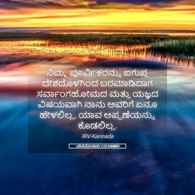 Picture 05 - ಯೆರೆಮೀಯನು 7:22 KANIRV - ನಿಮ್ಮ - Bible Verse Picture