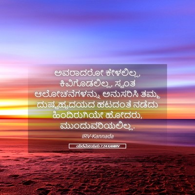 Picture 05 - ಯೆರೆಮೀಯನು 7:24 KANIRV - ಅವರಾದರೋ ಕೇಳಲಿಲ್ಲ, - Bible Verse Picture