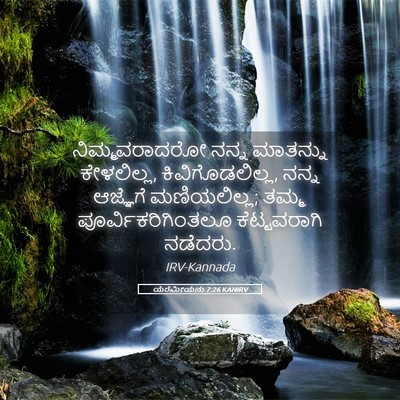 Picture 05 - ಯೆರೆಮೀಯನು 7:26 KANIRV - ನಿಮ್ಮವರಾದರೋ ನನ್ನ - Bible Verse Picture