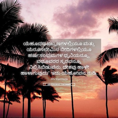 Picture 05 - ಯೆರೆಮೀಯನು 7:34 KANIRV - ಯೆಹೂದದ - Bible Verse Picture