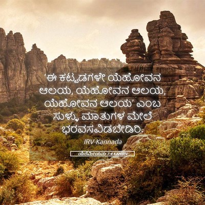 Picture 05 - ಯೆರೆಮೀಯನು 7:4 KANIRV - ‘ಈ ಕಟ್ಟಡಗಳೇ - Bible Verse Picture