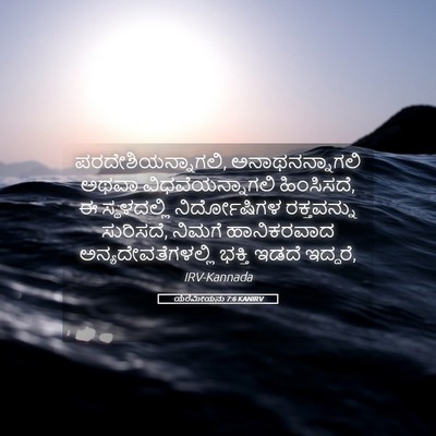 Picture 05 - ಯೆರೆಮೀಯನು 7:6 KANIRV - ಪರದೇಶಿಯನ್ನಾಗಲಿ, - Bible Verse Picture