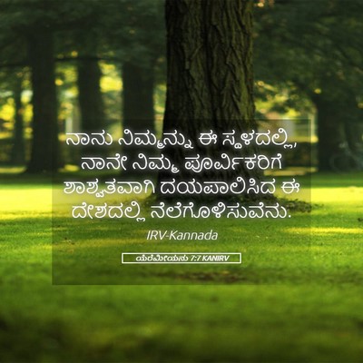 Picture 05 - ಯೆರೆಮೀಯನು 7:7 KANIRV - ನಾನು ನಿಮ್ಮನ್ನು ಈ - Bible Verse Picture