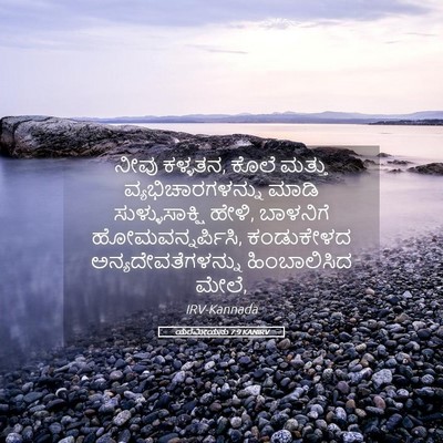 Picture 05 - ಯೆರೆಮೀಯನು 7:9 KANIRV - ನೀವು ಕಳ್ಳತನ, ಕೊಲೆ - Bible Verse Picture