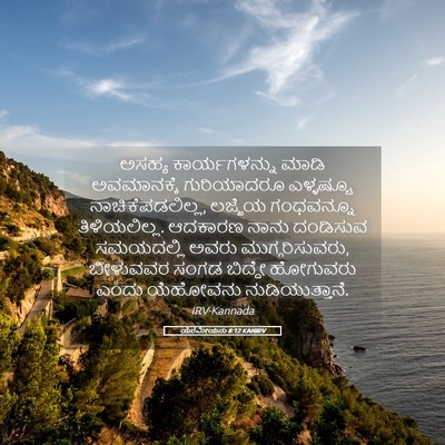 Picture 05 - ಯೆರೆಮೀಯನು 8:12 KANIRV - ಅಸಹ್ಯ ಕಾರ್ಯಗಳನ್ನು - Bible Verse Picture