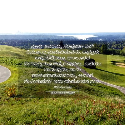 Picture 05 - ಯೆರೆಮೀಯನು 8:13 KANIRV - ನಾನು ಇವರನ್ನು - Bible Verse Picture