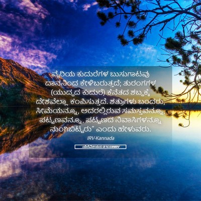 Picture 05 - ಯೆರೆಮೀಯನು 8:16 KANIRV - ವೈರಿಯ ಕುದುರೆಗಳ - Bible Verse Picture