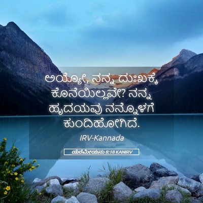 Picture 05 - ಯೆರೆಮೀಯನು 8:18 KANIRV - ಅಯ್ಯೋ, ನನ್ನ - Bible Verse Picture