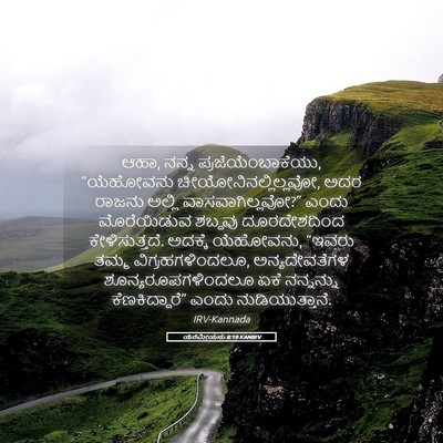 Picture 05 - ಯೆರೆಮೀಯನು 8:19 KANIRV - ಆಹಾ, ನನ್ನ - Bible Verse Picture