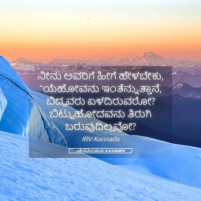 Picture 05 - ಯೆರೆಮೀಯನು 8:4 KANIRV - ನೀನು ಅವರಿಗೆ ಹೀಗೆ - Bible Verse Picture