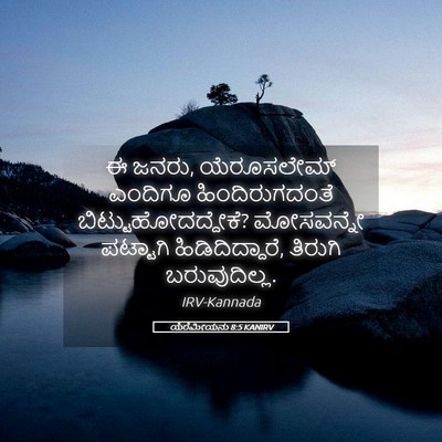 Picture 05 - ಯೆರೆಮೀಯನು 8:5 KANIRV - ಈ ಜನರು, ಯೆರೂಸಲೇಮ್ - Bible Verse Picture