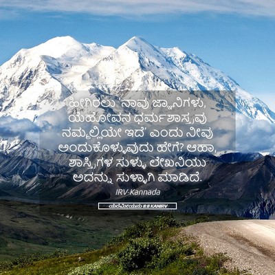 Picture 05 - ಯೆರೆಮೀಯನು 8:8 KANIRV - ಹೀಗಿರಲು ‘ನಾವು - Bible Verse Picture