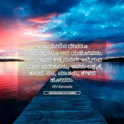 Picture 05 - ಯೆರೆಮೀಯನು 9:13 KANIRV - ಇಸ್ರಾಯೇಲಿನ ದೇವರೂ - Bible Verse Picture